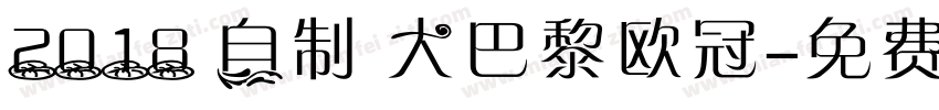 2018 自制 大巴黎欧冠字体转换